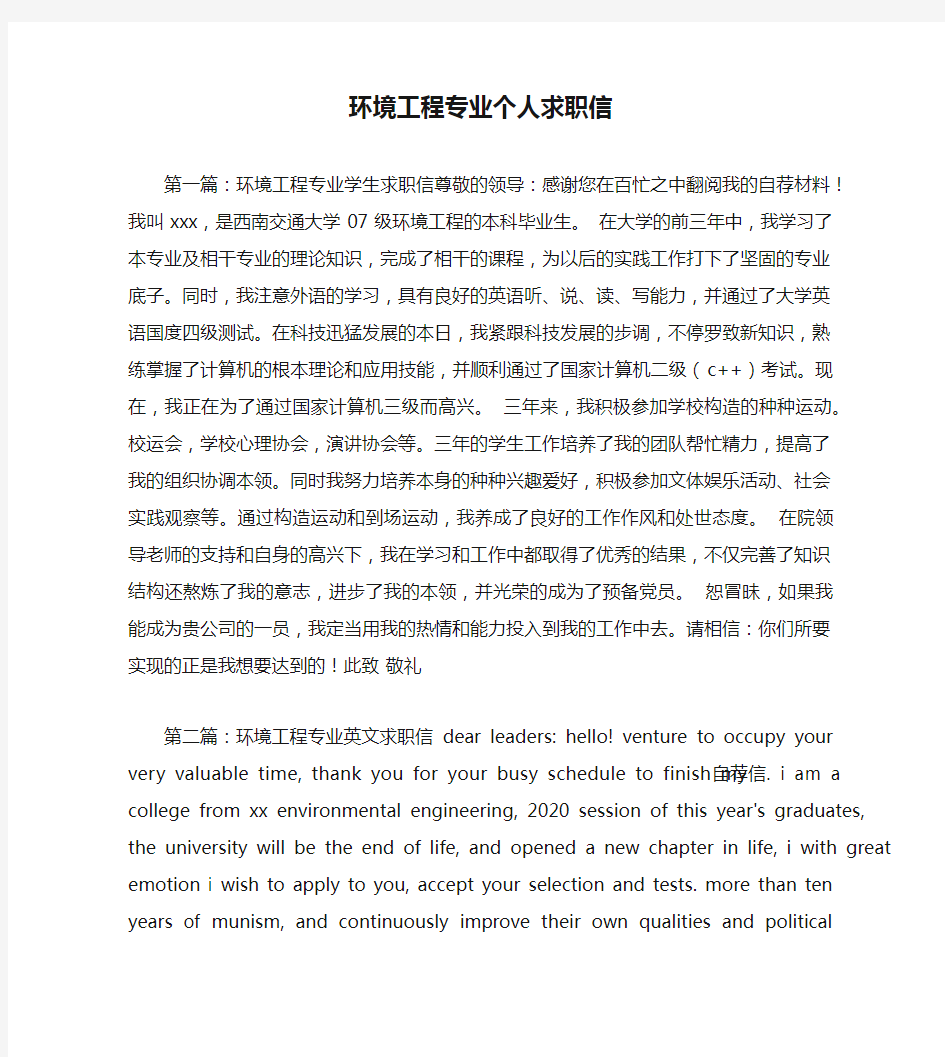 环境工程专业个人求职信