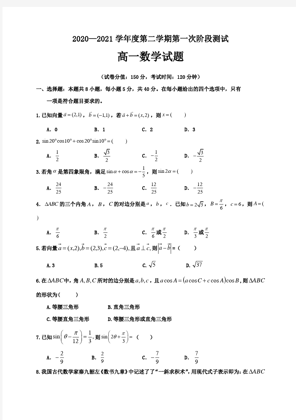 江苏省沭阳县修远中学2020-2021学年高一下学期第一次月考数学试题