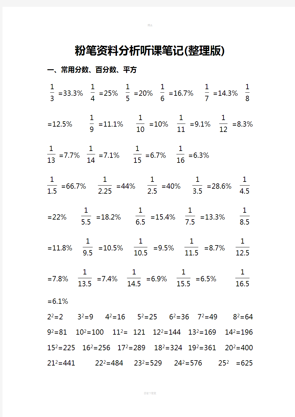 粉笔资料分析听课笔记(整理版)40598