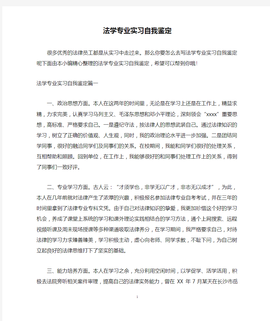 法学专业实习自我鉴定