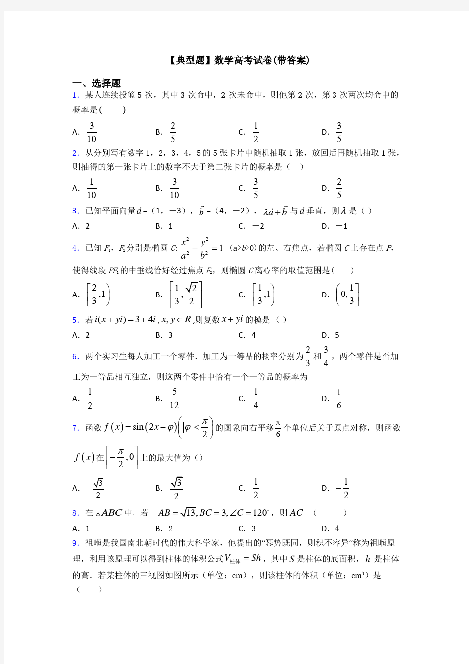 【典型题】数学高考试卷(带答案)