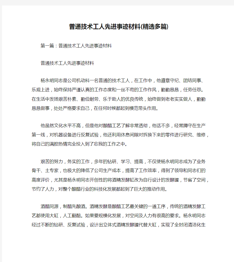 普通技术工人先进事迹材料(精选多篇)