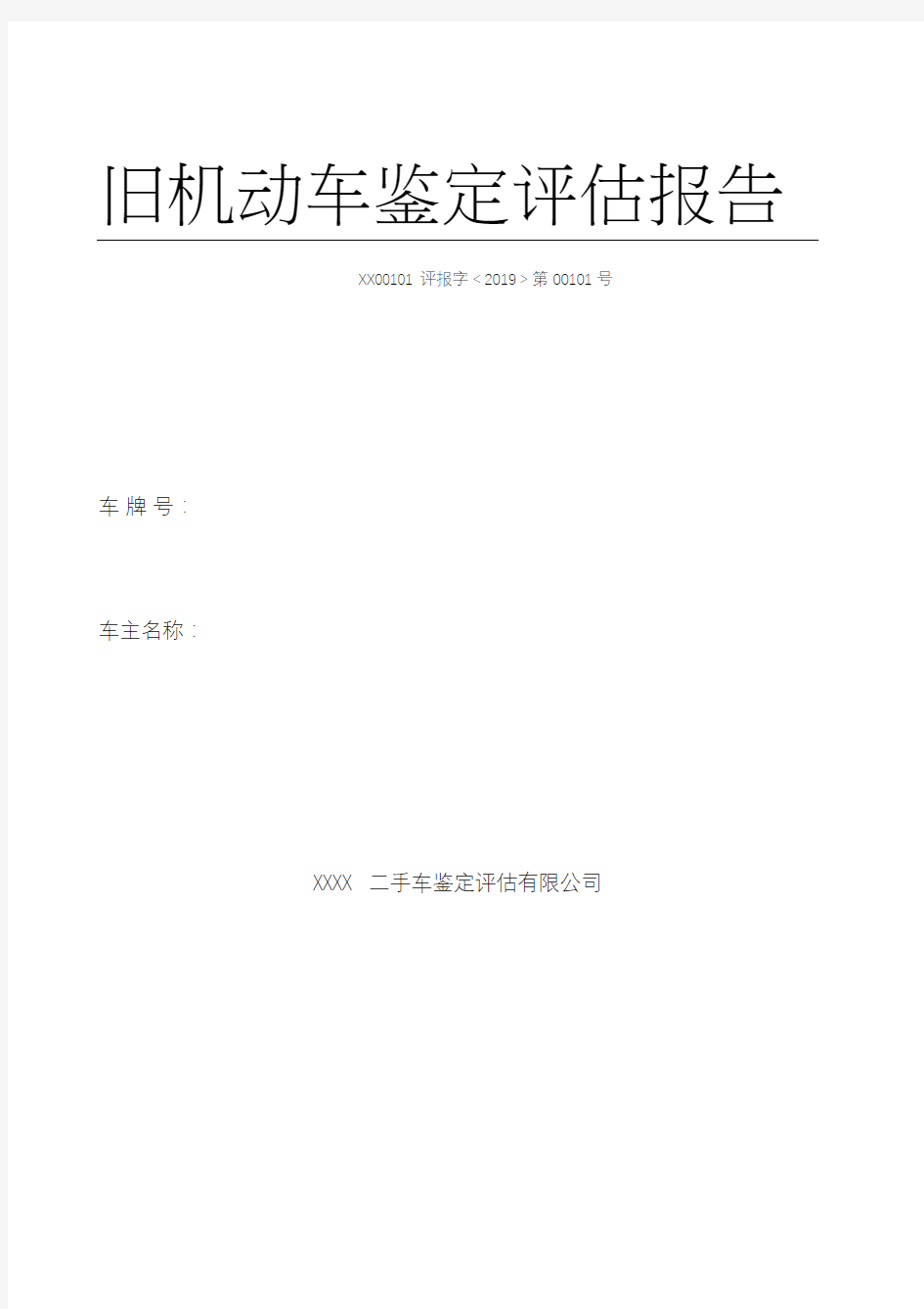 二手车鉴定评估报告模板