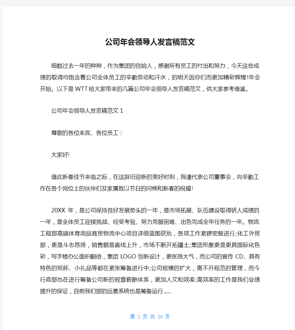 公司年会领导人发言稿范文