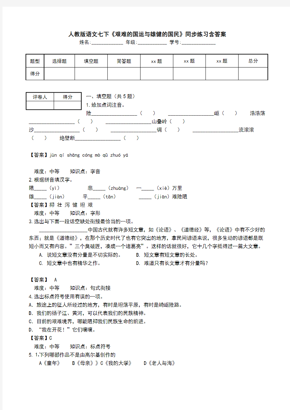 人教版语文七下《艰难的国运与雄健的国民》同步练习含答案.doc