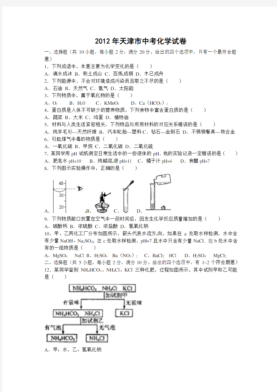 天津中考化学试题及答案