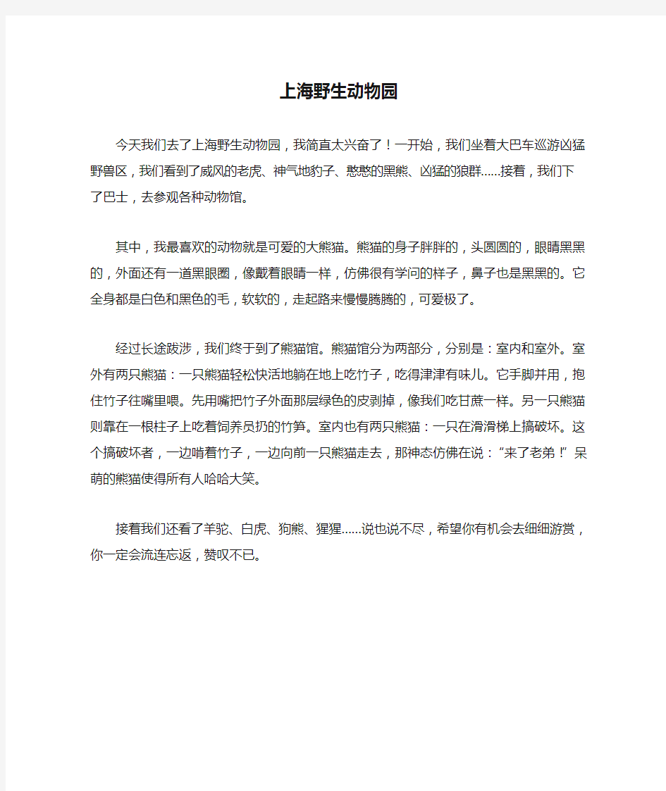 四年级作文：上海野生动物园作文400字