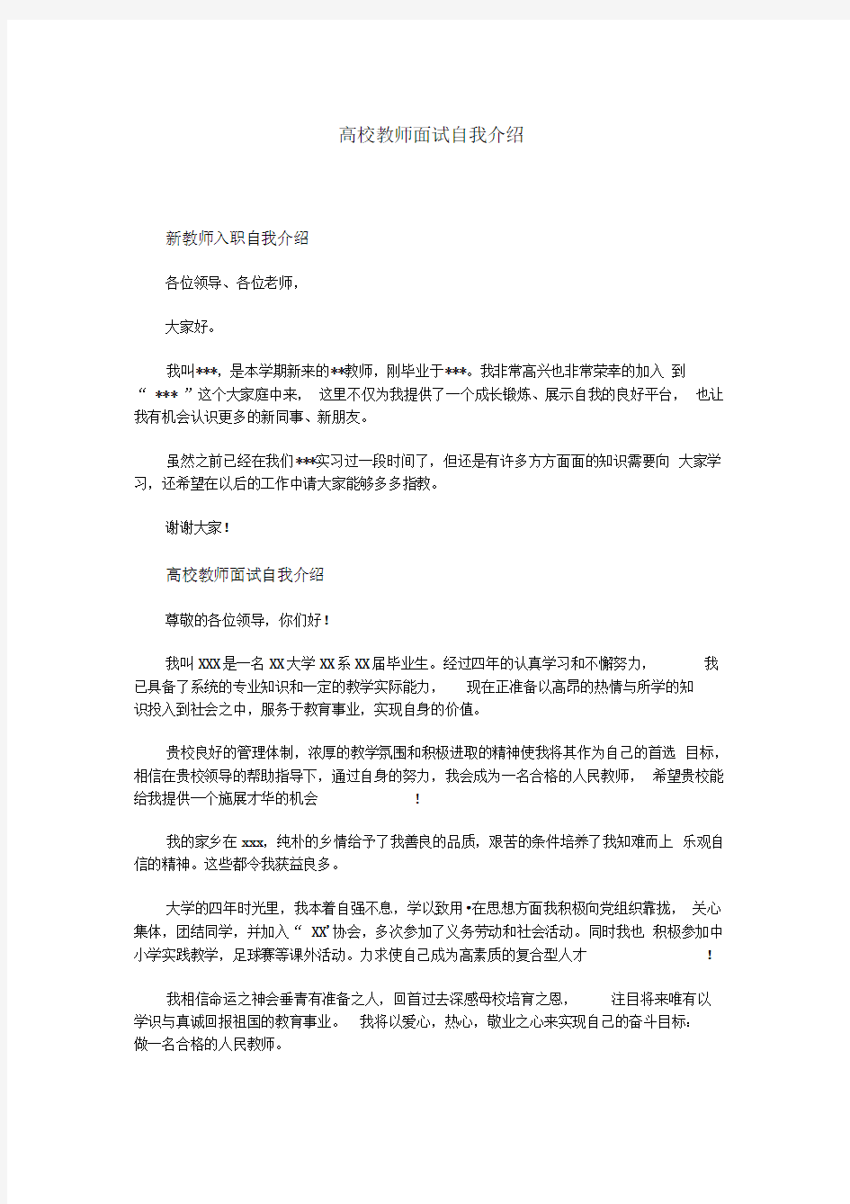 高校教师面试自我介绍