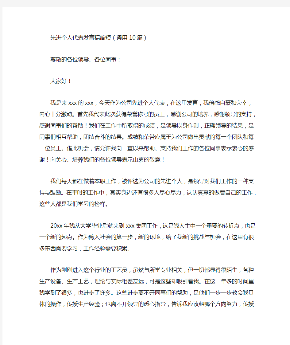 最新先进个人代表发言稿简短