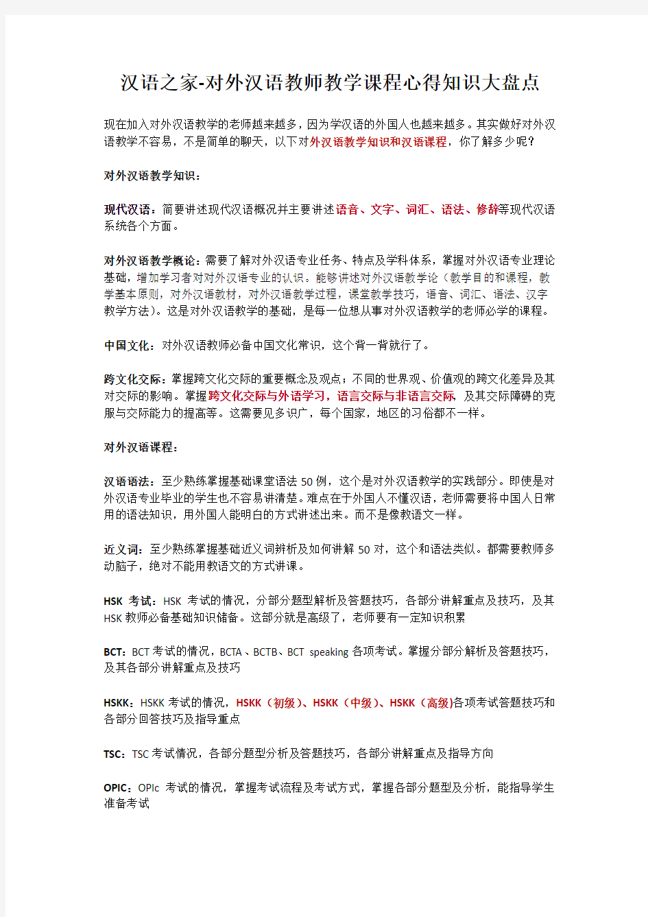 汉语之家-对外汉语教师教学课程心得知识大盘点