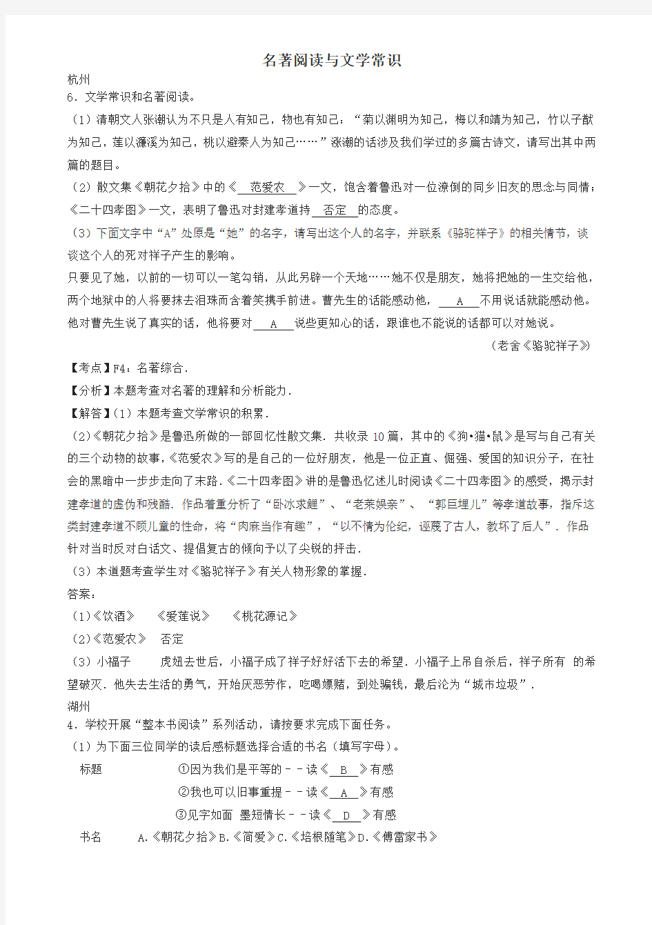 浙江省12市2017中考语文按考点分类汇编：名著阅读与文学常识(有详解)