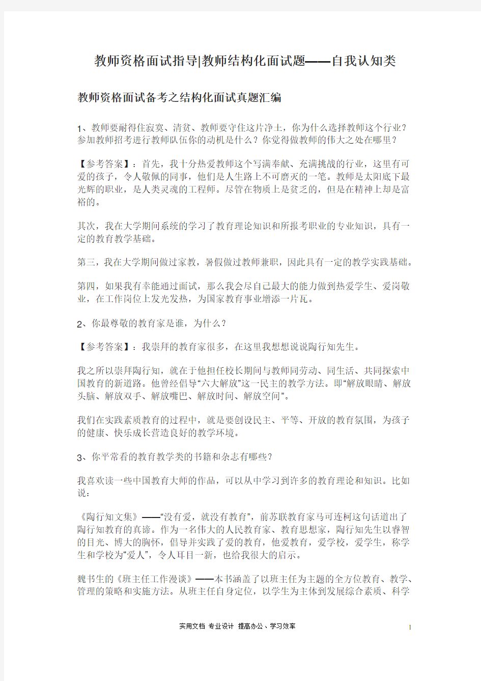 精选：教师结构化面试真题——自我认知类