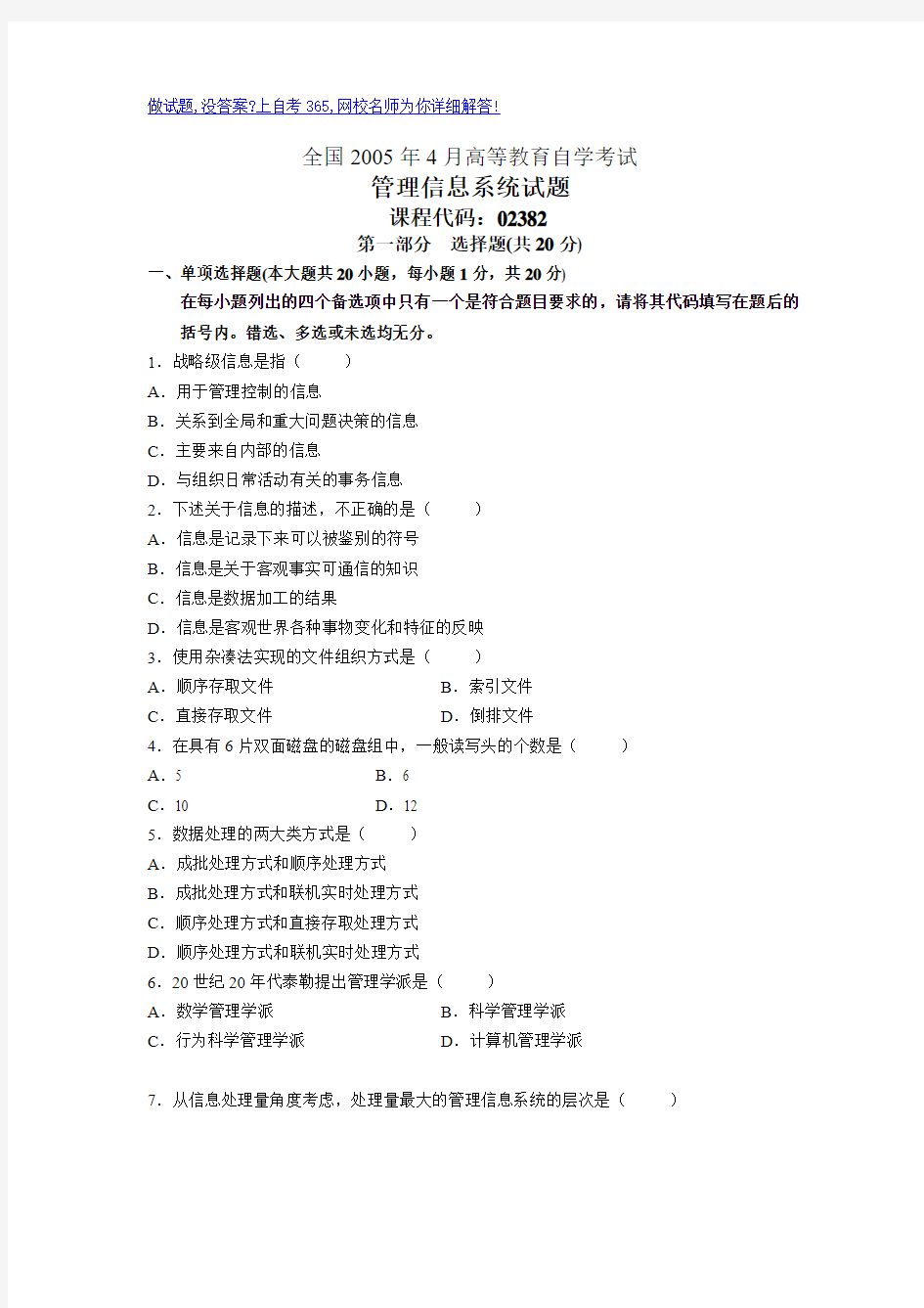 最新全国4月高等教育自学考试管理信息系统试题历年试卷