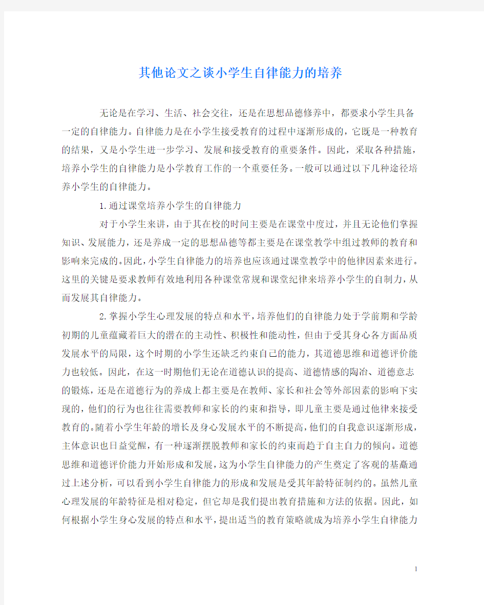 其他(心得)之谈小学生自律能力的培养