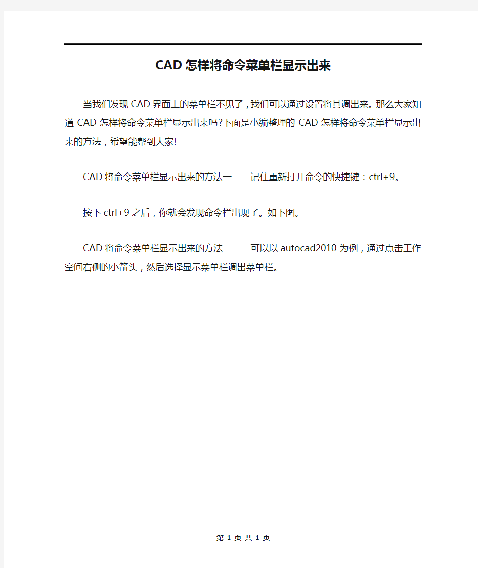 CAD怎样将命令菜单栏显示出来