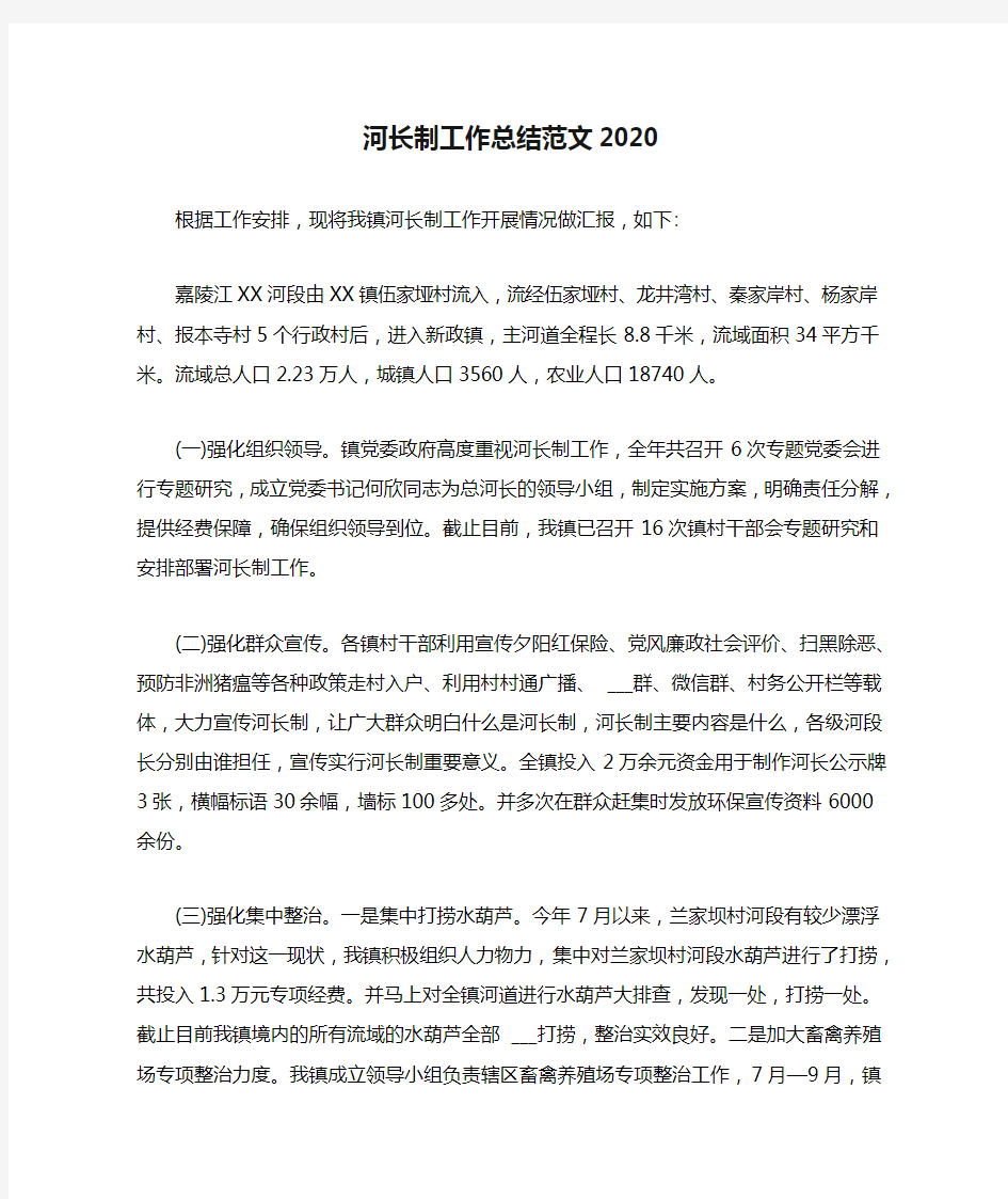 河长制工作总结范文2020