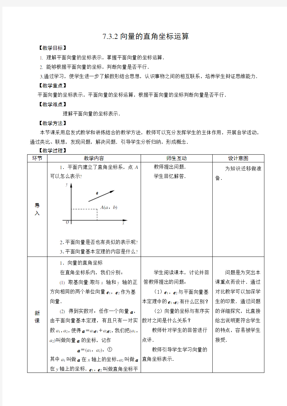 向量的直角坐标运算教学设计