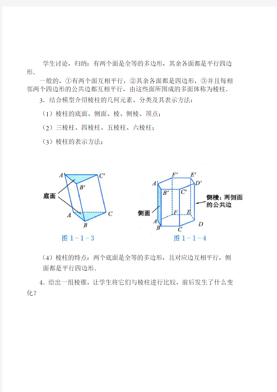 高中数学人教A版必修二  1.1空间几何体的结构  教案