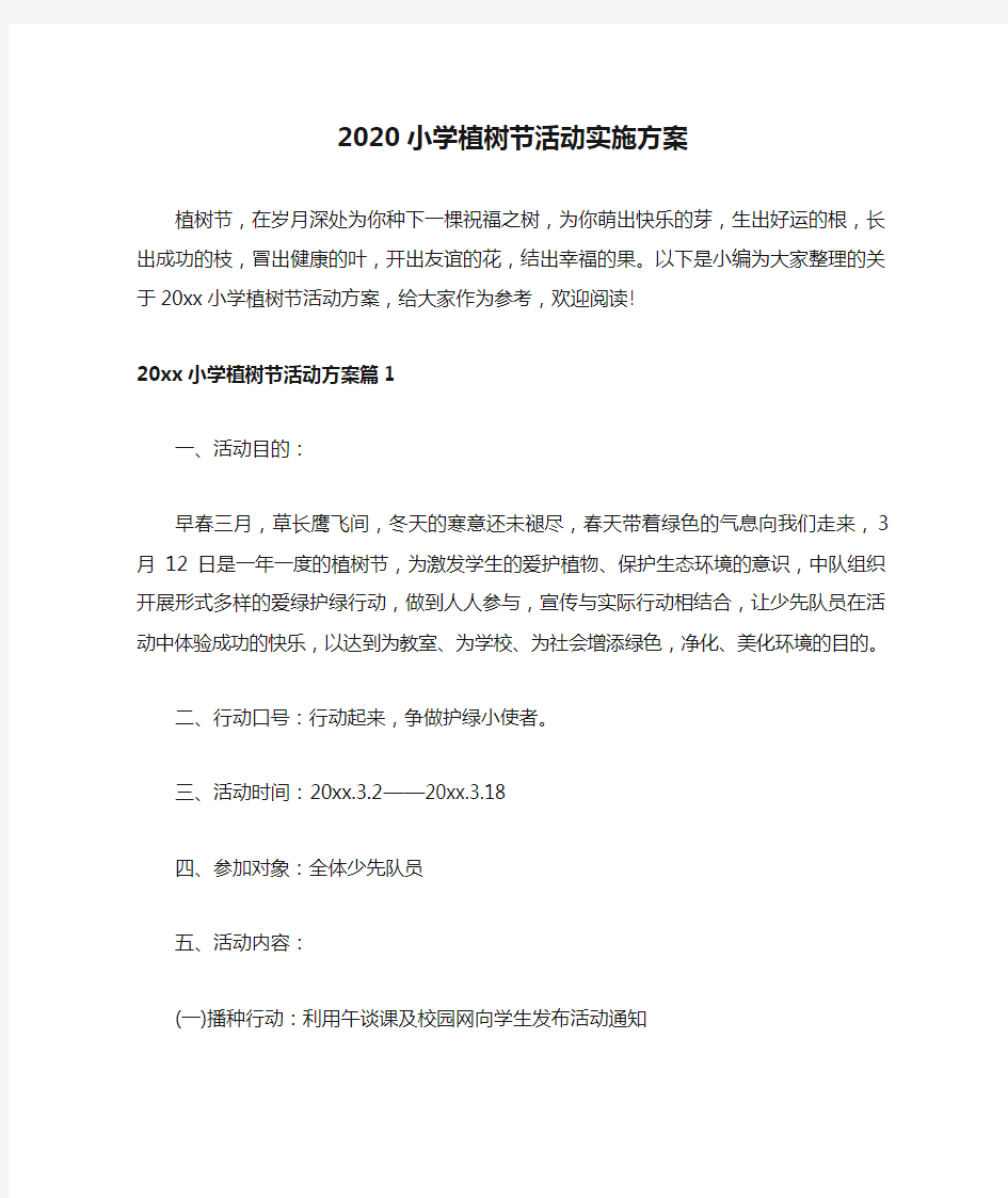 2020小学植树节活动实施方案