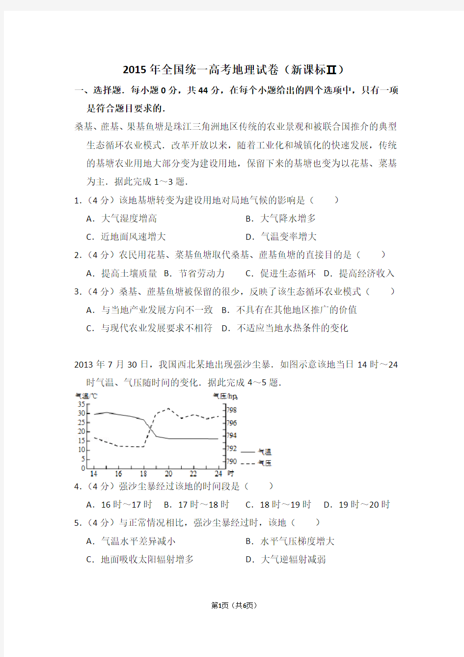 2015年全国统一高考地理试卷(全国二卷)