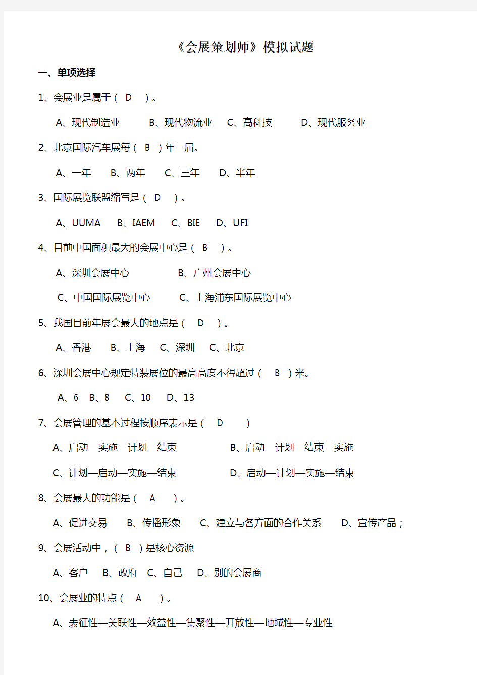 第四期会展策划师模拟试题