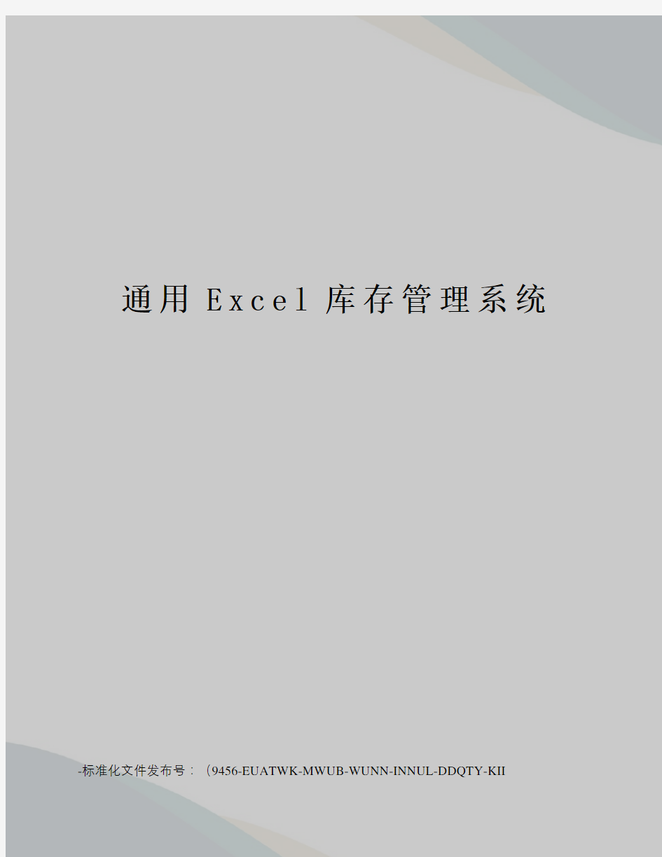 通用Excel库存管理系统