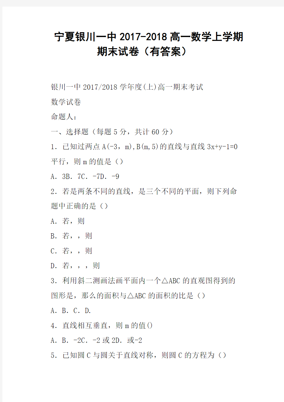 宁夏银川一中2017-2018高一数学上学期期末试卷有答案