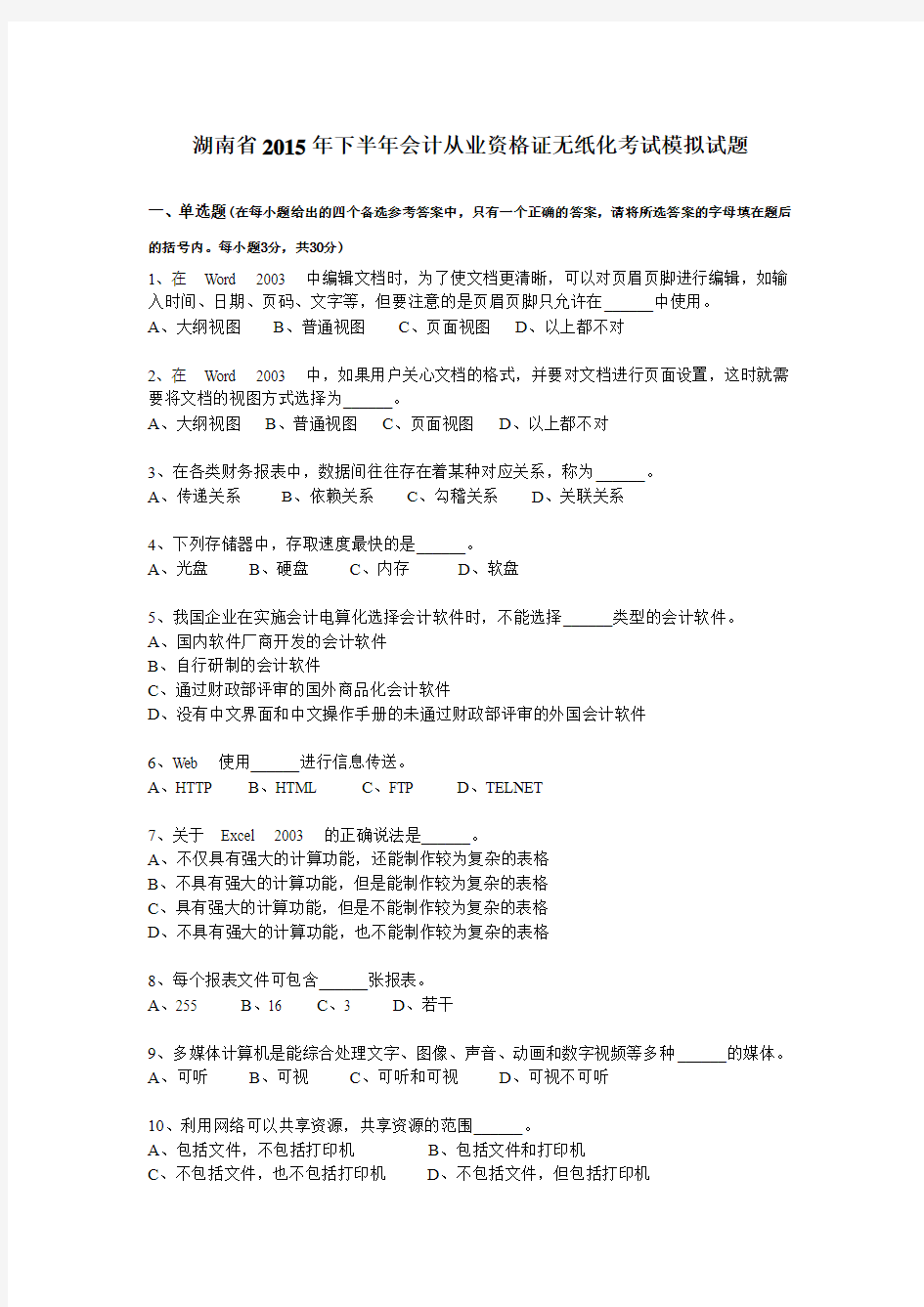 湖南省2015年下半年会计从业资格证无纸化考试模拟试题