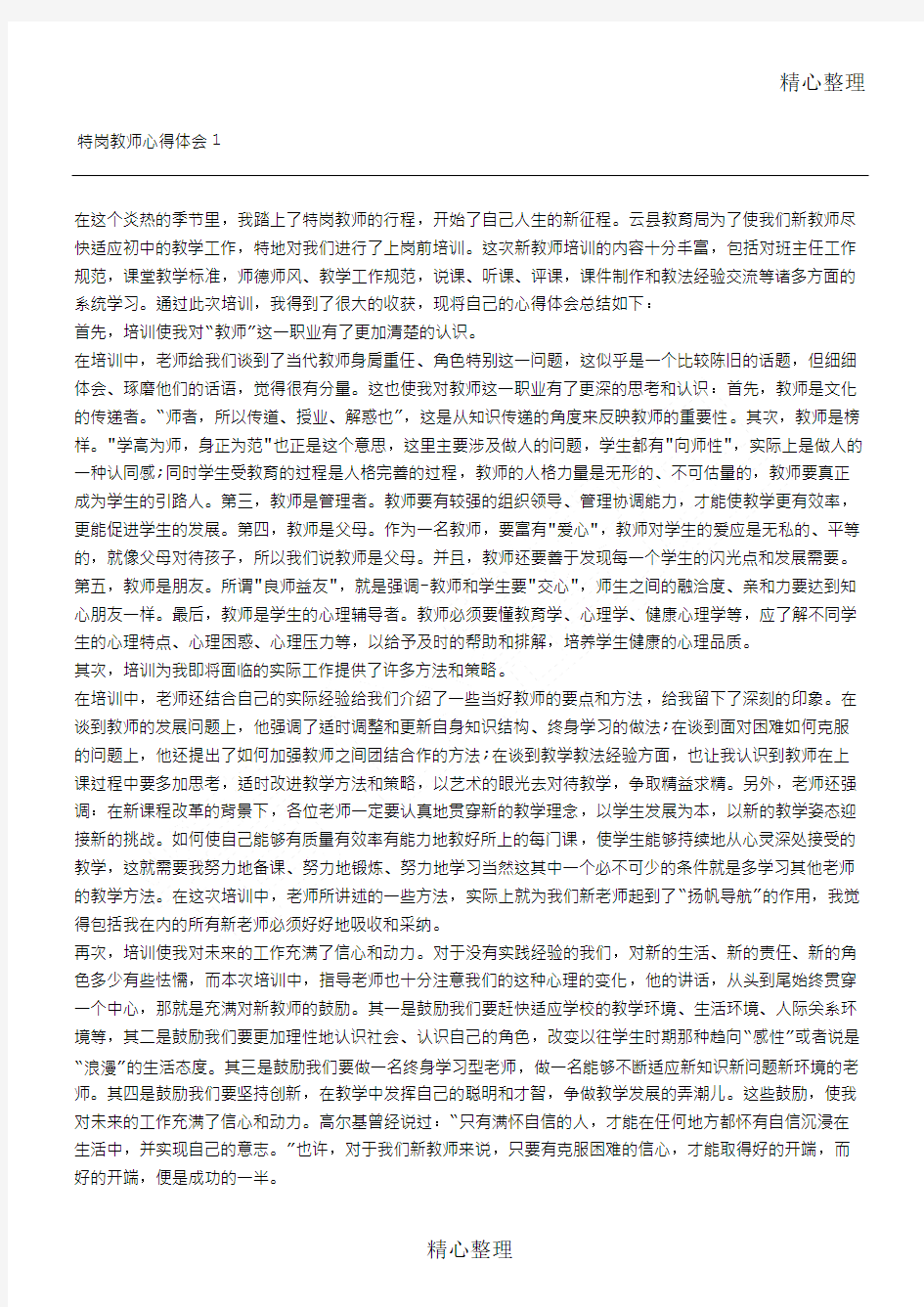 特岗教师教育培训心得体会篇