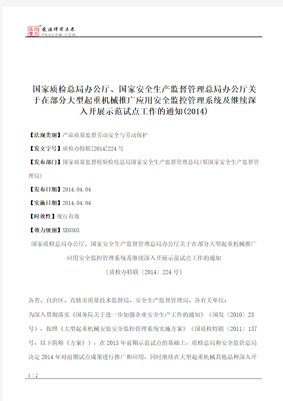 国家质检总局办公厅、国家安全生产监督管理总局办公厅关于在部分