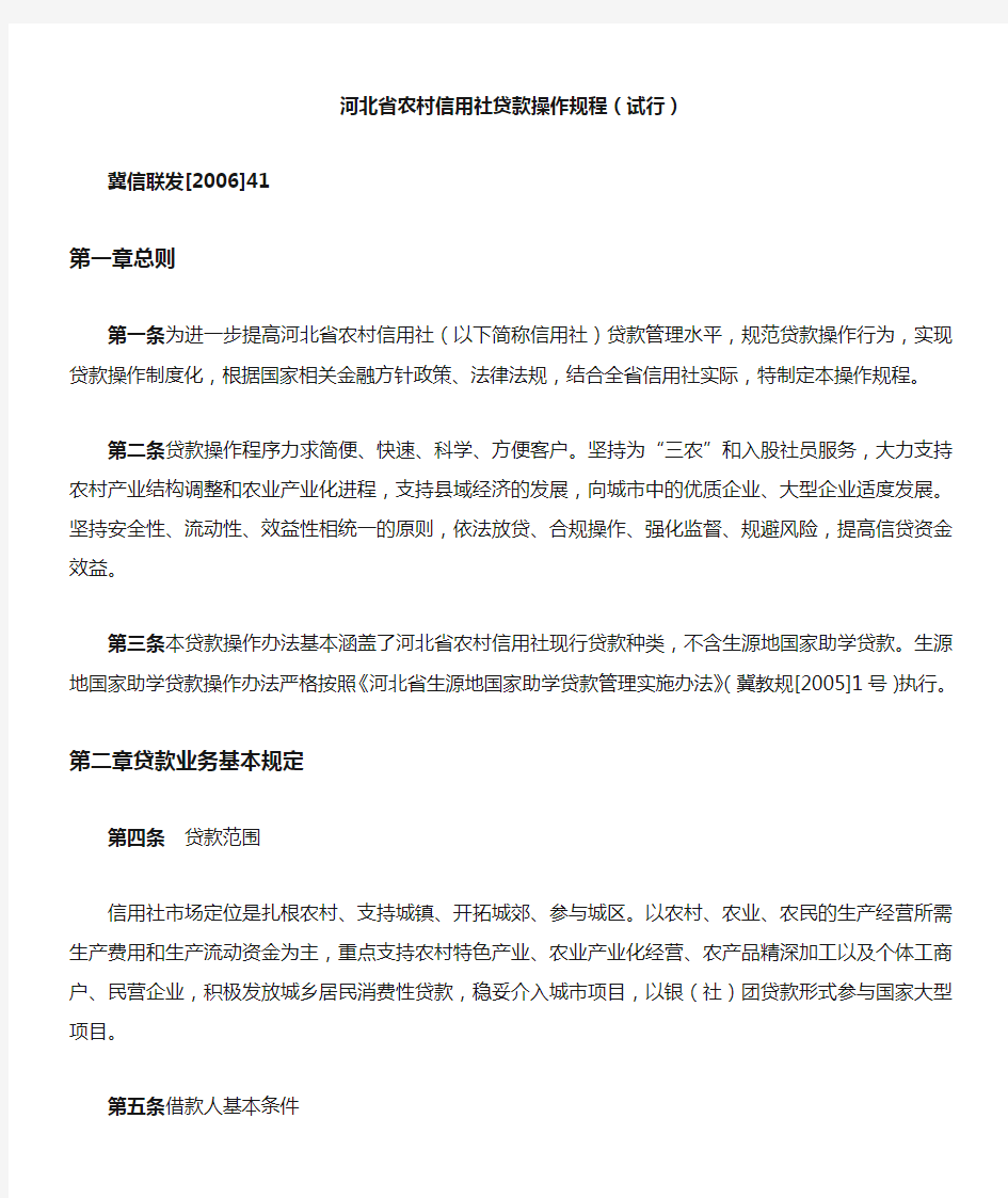 河北省省农村信用社贷款操作规程