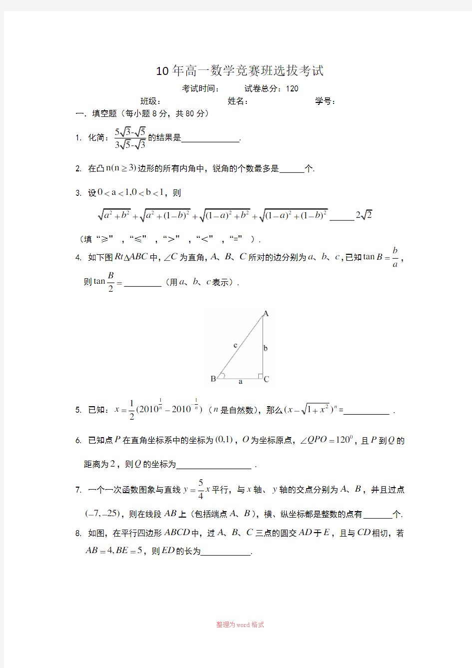 高一数学竞赛班选拔考试初稿