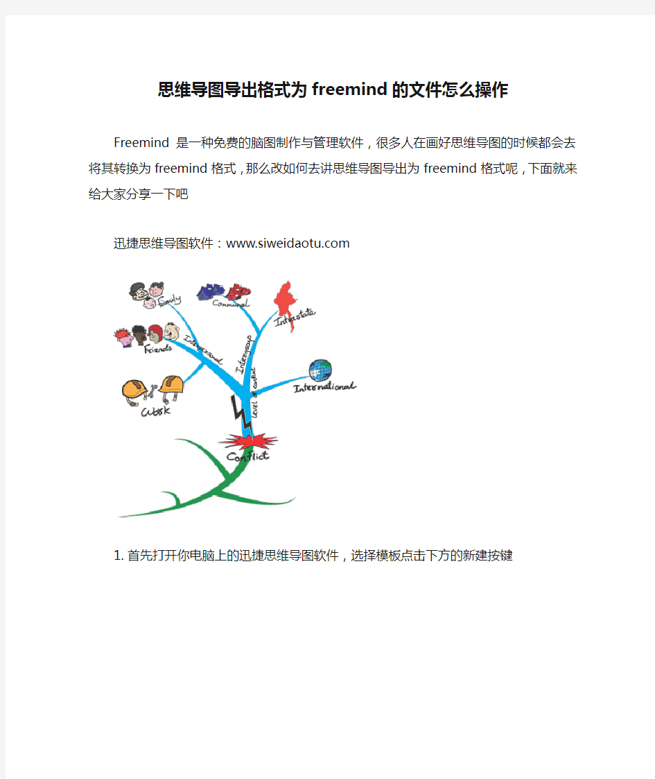 思维导图导出格式为freemind的文件怎么操作