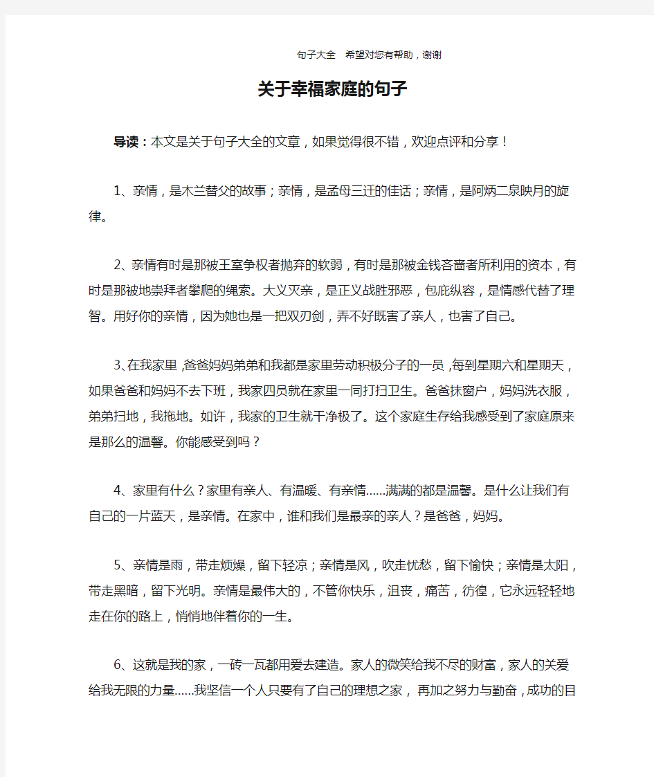 关于幸福家庭的句子