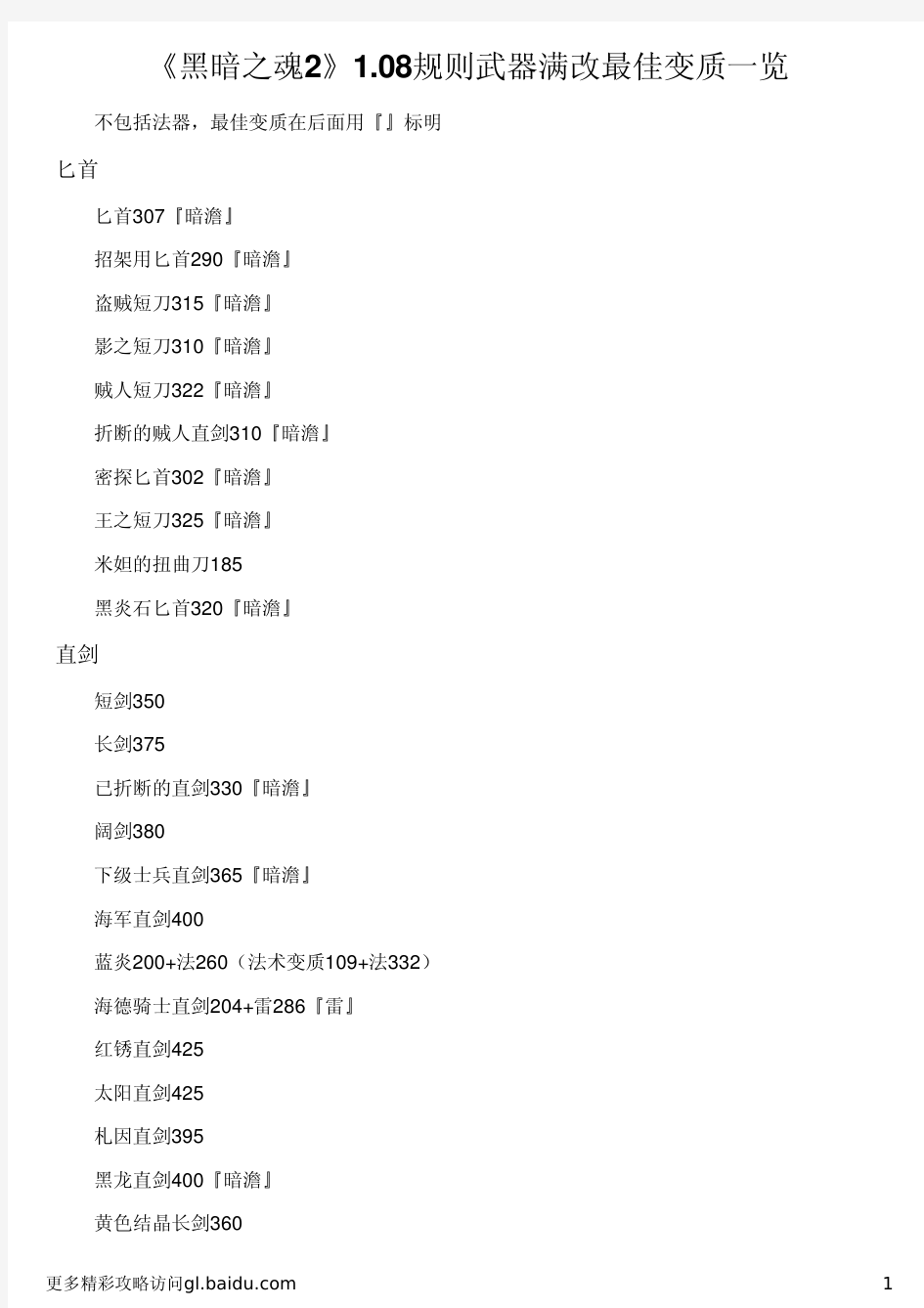 《黑暗之魂2》1.08规则武器满改最佳变质一览