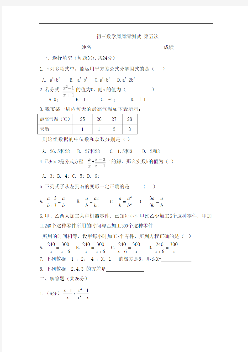 初三数学周周清测试练习题