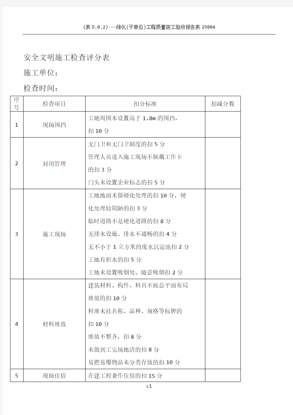 安全文明施工检查评分表