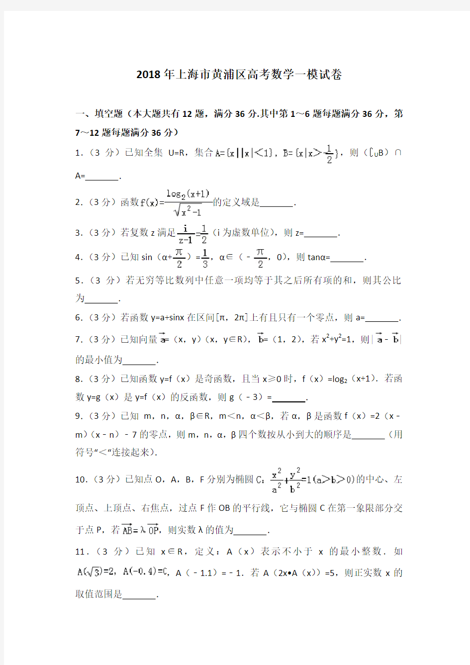 2018年上海市黄浦区高考数学一模试卷及答案