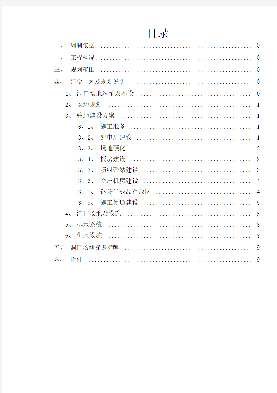 隧道工程隧道洞口临建施工方案