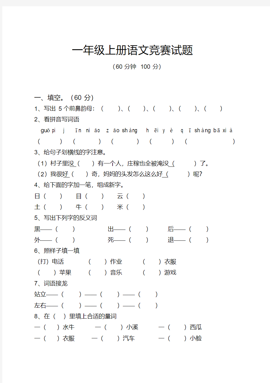 一年级上册语文竞赛试题(1)