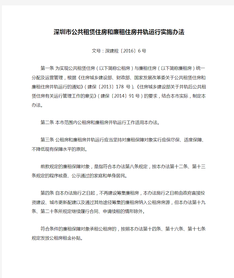 深圳市公共租赁住房和廉租住房并轨运行实施办法