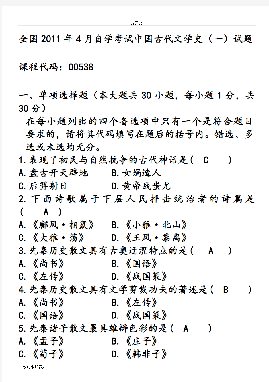 自考中国古代文学史一历年试题与答案 (1)