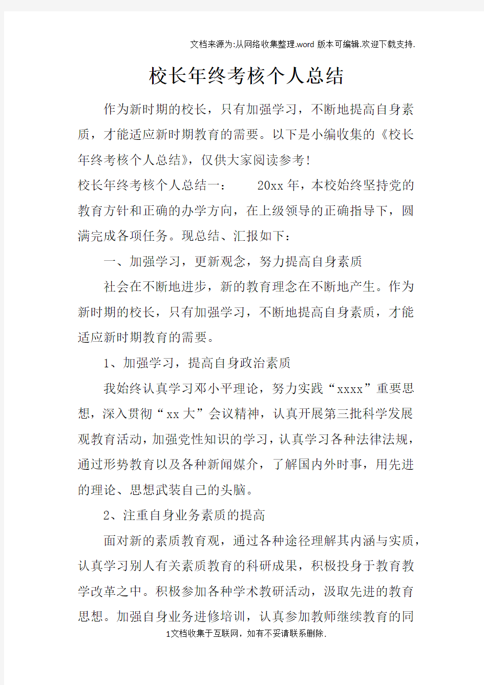 校长年终考核个人总结