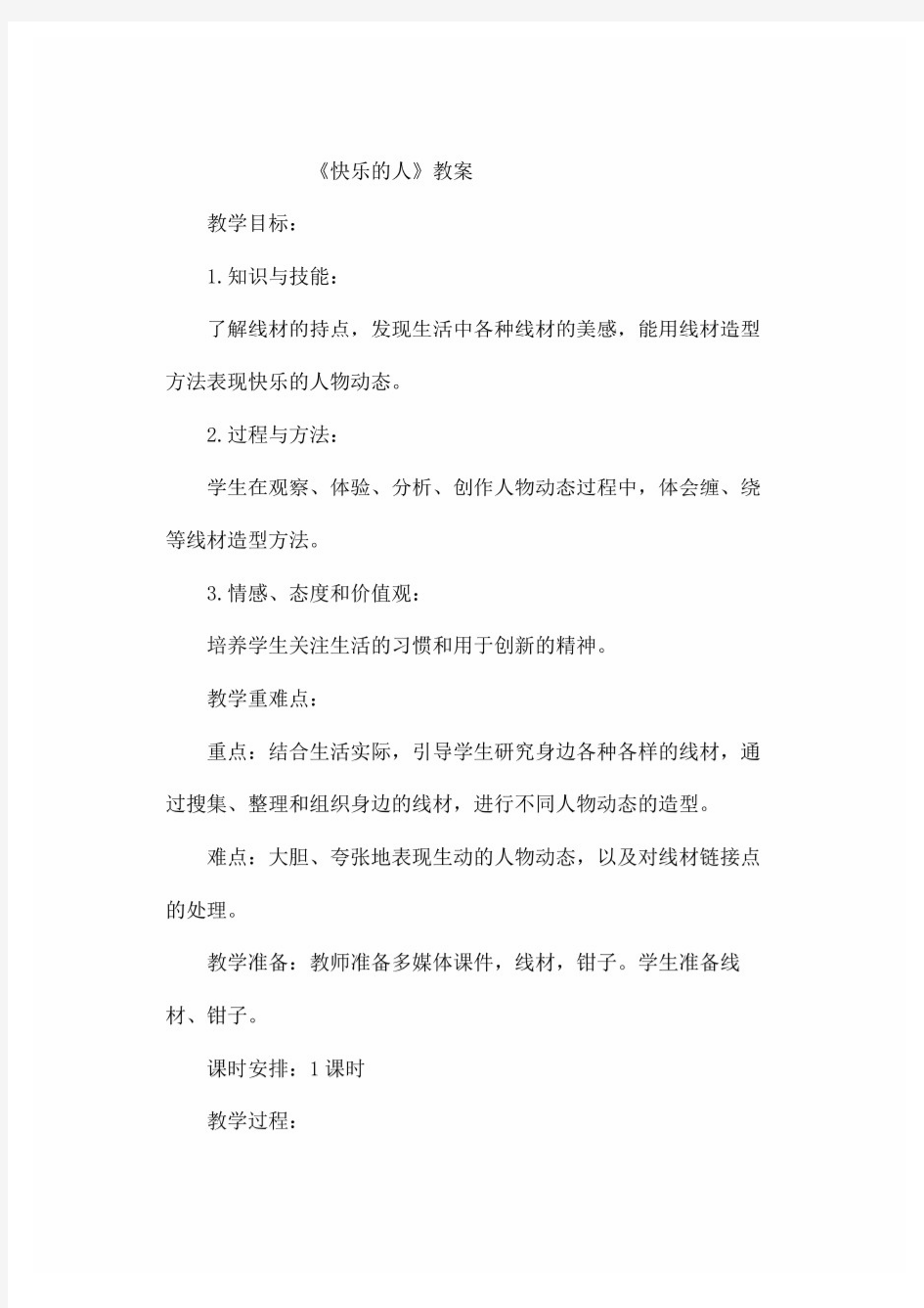 人美版小学美术四年级下册《快乐的人》  教案