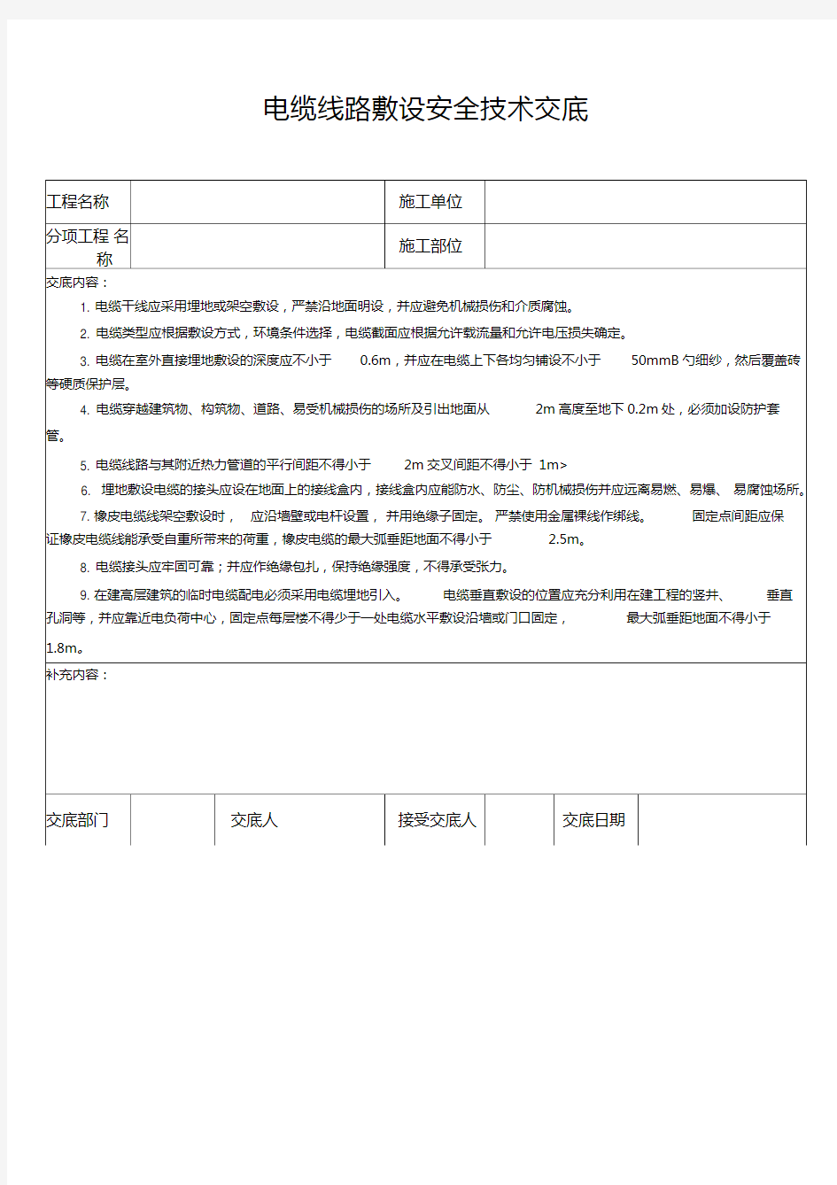 电缆线路敷设安全技术交底