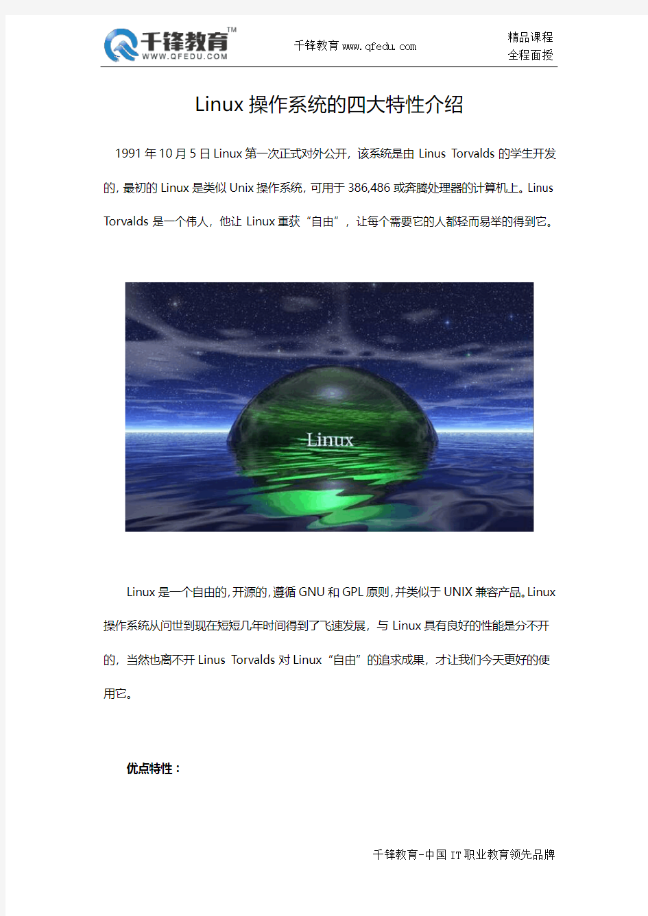 Linux操作系统的四大特性介绍