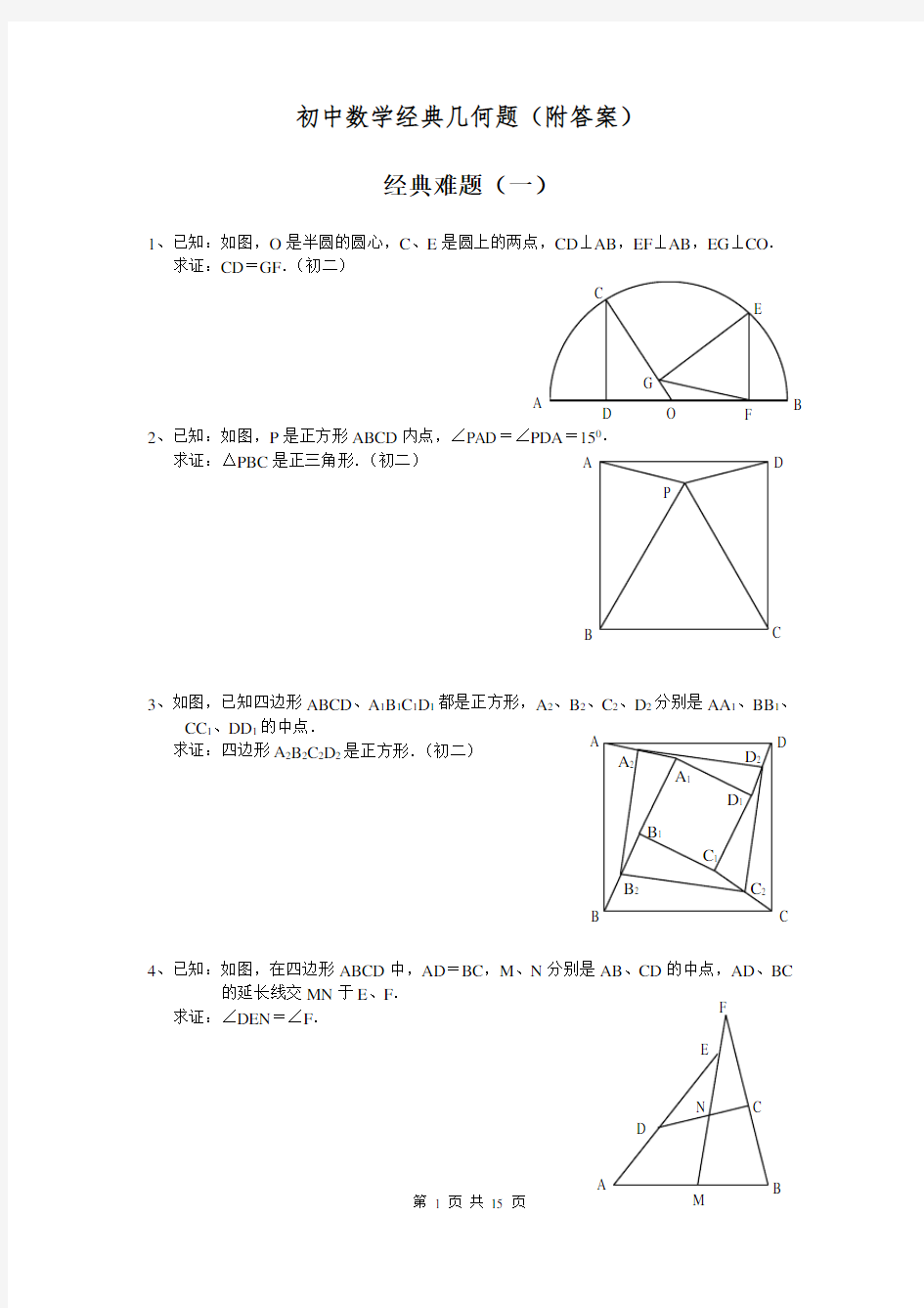 初中数学经典几何题(附答案) 