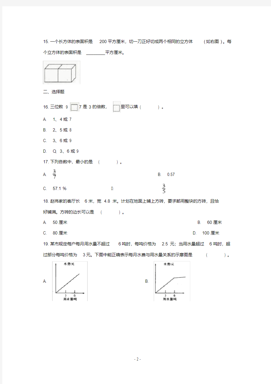 小升初数学试卷4套含答案打印版