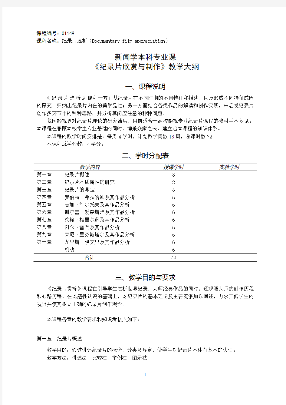 《纪录片赏析》教学大纲 林念生