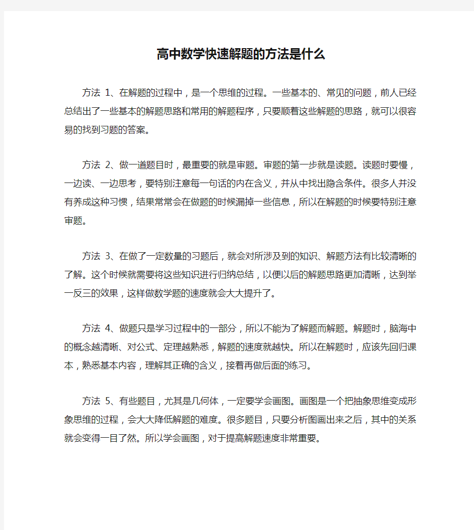 高中数学快速解题的方法是什么